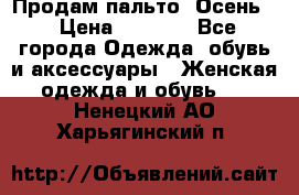 Продам пальто. Осень. › Цена ­ 5 000 - Все города Одежда, обувь и аксессуары » Женская одежда и обувь   . Ненецкий АО,Харьягинский п.